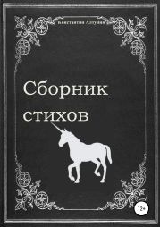 Сборник стихов