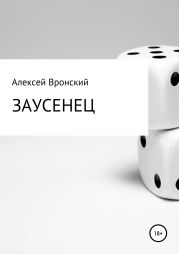 Заусенец