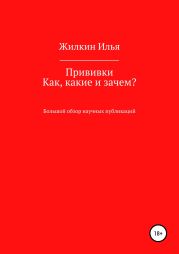 Прививки. Как, какие и зачем? Большой обзор научных публикаций