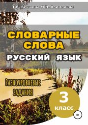 Словарные слова. Русский язык. Разноуровневые задания. 3 класс