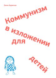 Коммунизм в изложении для детей. Краткий рассказ о том, как в конце концов все будет по-другому