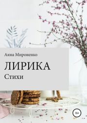 Лирика