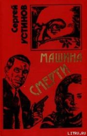 Не верь, не бойся, не проси или «Машина смерти»
