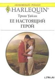 Ее настоящий герой