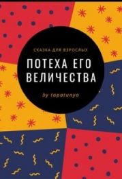 Потеха Его Величества