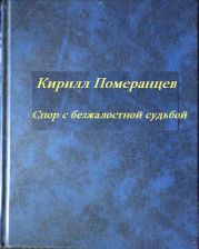 Спор с безжалостной судьбой: Собрание стихотворений