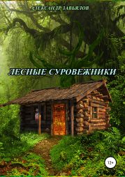 Лесные суровежники