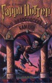 Гарри Поттер и филосовский камень