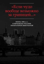 «…Поговорить с Вами долго и длинно и даже посплетничать…»: Переписка Г.В. Адамовича с Р.Н. Гринбергом (1953-1967)