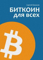 Биткоин для всех. Популярно о первой распределенной одноранговой денежной системе