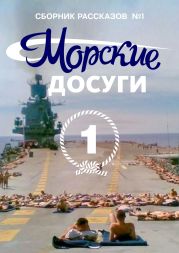 Морские досуги №1