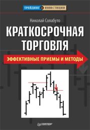 Краткосрочная торговля. Эффективные приемы и методы