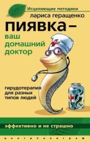 Пиявка - ваш домашний доктор. Гирудотерапия для разных типов людей