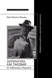 Литература как таковая. От Набокова к Пушкину: Избранные работы о русской словесности