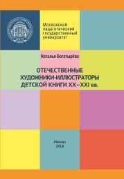 Отечественные художники-иллюстраторы детской книги ХХ–ХХI вв.