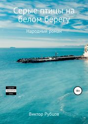 Серые птицы на белом берегу. Народный роман