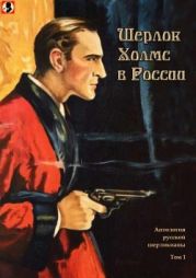 Шерлок Холмс в России(Антология русской шерлокианы первой половины XX века. Том 1)