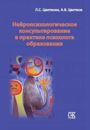 Нейропсихологическое консультирование в практике психолога образования