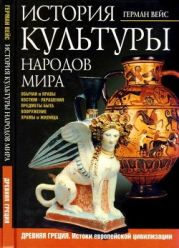 История культуры народов мира. Древняя Греция(Истоки европейской цивилизации)