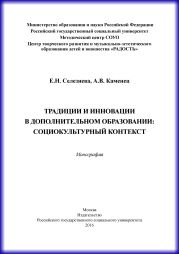 Традиции и инновации в дополнительном образовании: социокультурный контекст