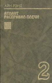 Атлант расправил плечи. Книга 2