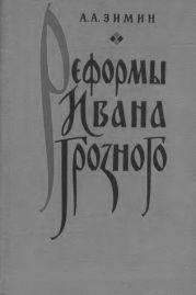 Реформы Ивана Грозного. (Очерки социально-экономической и политической истории России XVI в.)