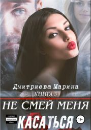 Не смей меня касаться. Книга 3