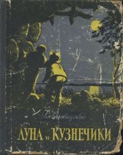 Луна и кузнечики