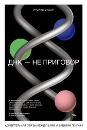 ДНК – не приговор. Удивительная связь между вами и вашими генами