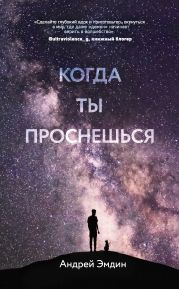 Когда ты проснешься…