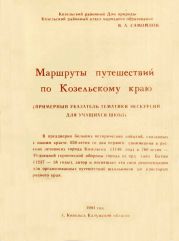 Маршруты путешествий по Козельскому краю