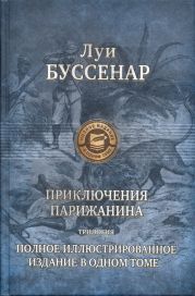 Приключения парижанина в Океании (иллюстрации)