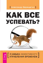 Как все успевать? 4 навыка эффективного управления временем