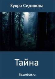 Тайна