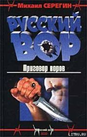 Приговор воров