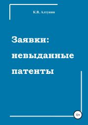 Заявки: невыданные патенты