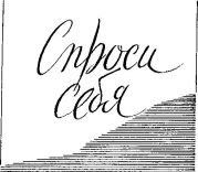 Спроси себя