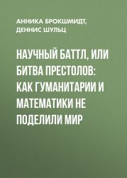 Научный баттл, или Битва престолов: как гуманитарии и математики не поделили мир