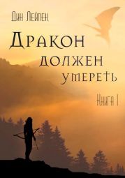 Дракон должен умереть. Книга 1