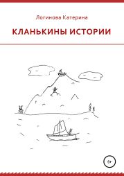 Кланькины истории