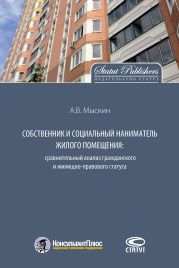 Собственник и социальный наниматель жилого помещения: сравнительный анализ гражданского и жилищно-правового статуса