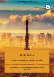 Самоисцеление переходом на АОЖ. Избавление от заболеваний регенерации клеток (практикум)