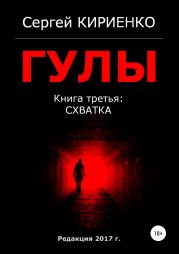 Гулы. Книга третья: Схватка