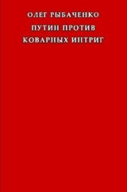 Путин против коварных интриг