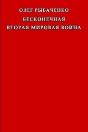 Бесконечная вторая мировая война