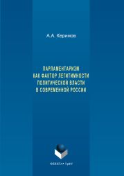 Парламентаризм как фактор легитимности политической власти в современной России