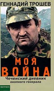 Моя война. (Записки окопного генерала)