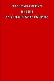 Путин за советскую Родину