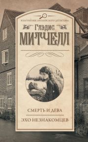 Смерть и дева. Эхо незнакомцев (сборник)