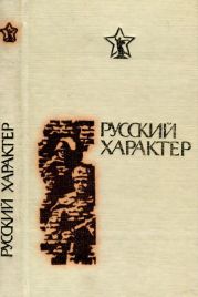 Русский характер(Рассказы, очерки, статьи)